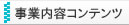 事業内容コンテンツ
