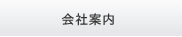 会社案内