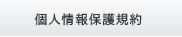 個人情報保護規約
