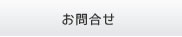 お問合せ