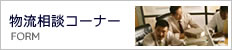 物流相談コーナー