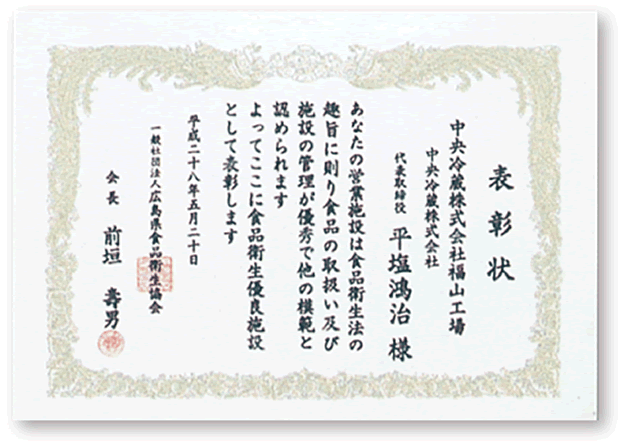 広島県食品衛生協会表彰状